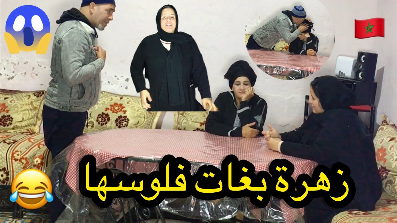 زهرة بغات فلوسها اللي عاونته بهم سي محمد على مرضو