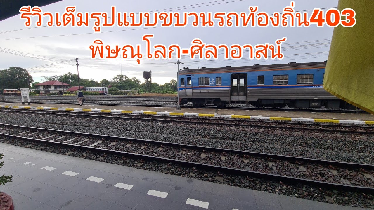 รีวิวเต็มรูปแบบขบวนรถท้องถิ่น403พิษณุโลก-ศิลาอาสน์