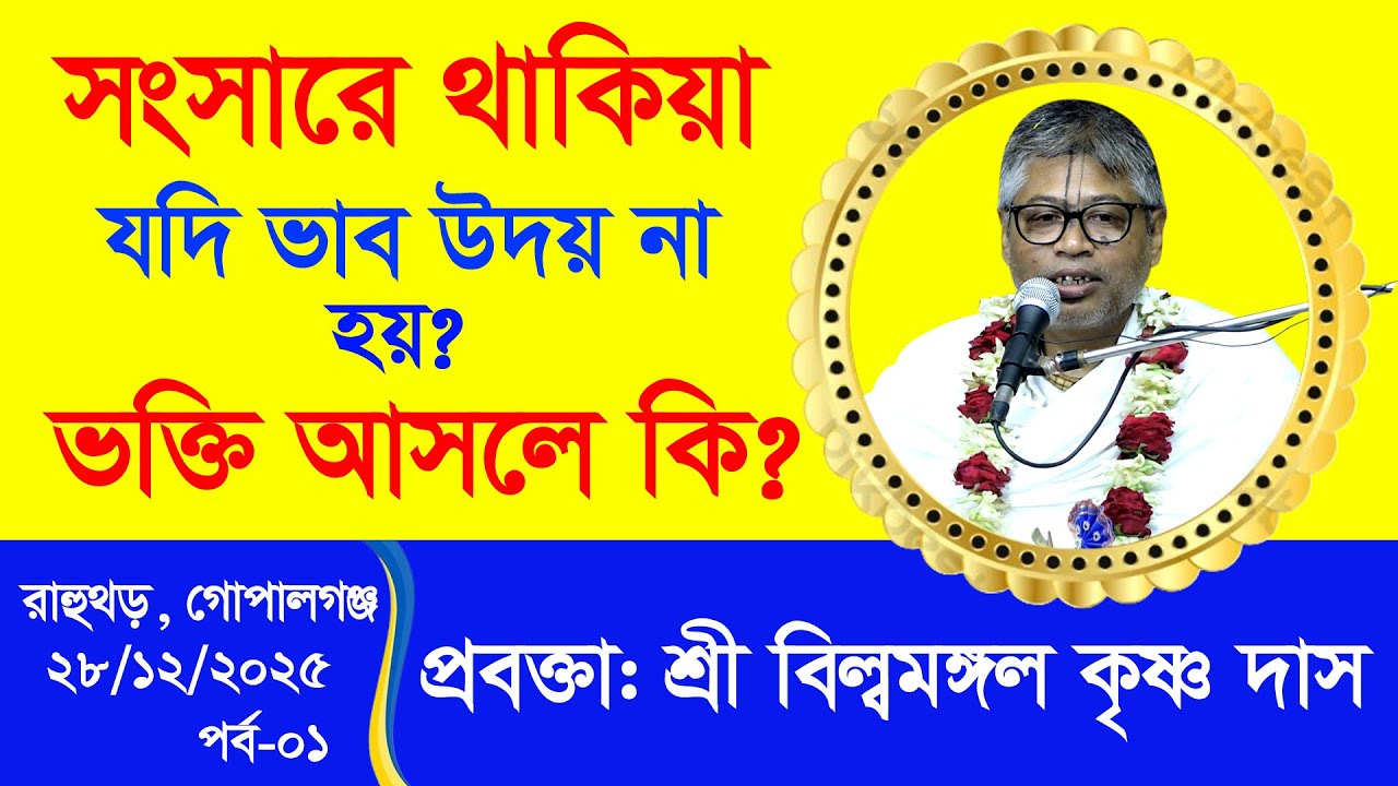 সারা বিশ্বের পাষাণ মানুষগুলো কেঁদেছে ? প্রবক্তা: বিল্বমঙ্গল কৃষ্ণ দাসের ভাগবত পাঠ শ্রবণে।