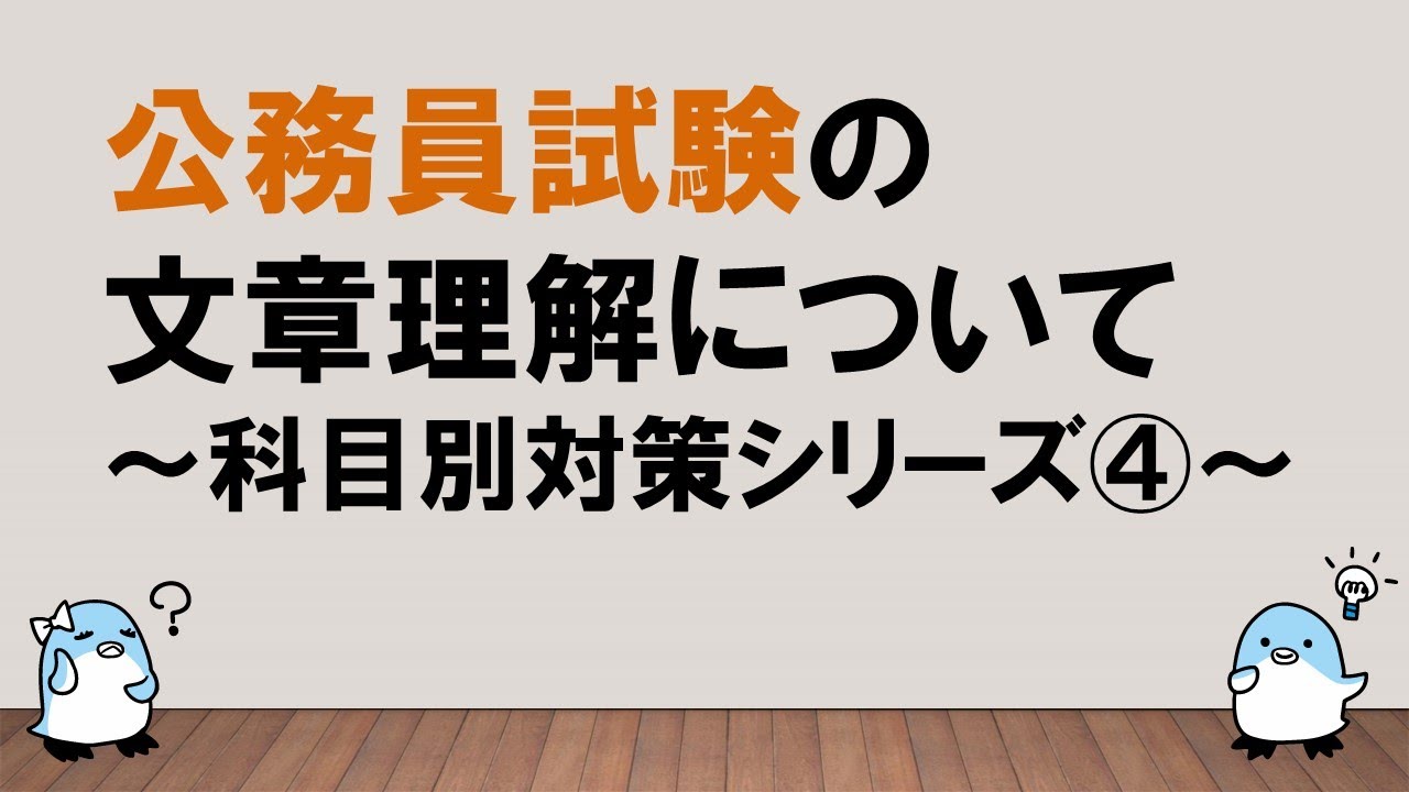 【科目別対策シリーズ④】文章理解について　～みんなの公務員試験チャンネルvol.120～