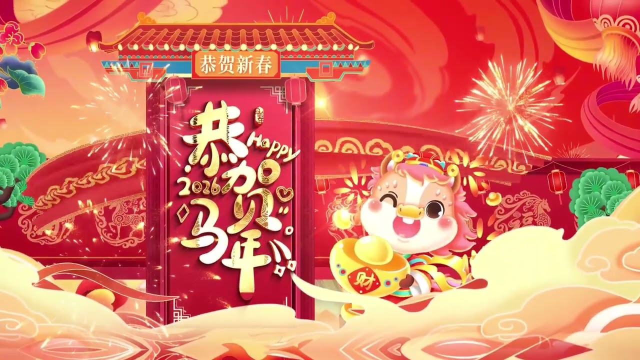 奔腾马年到 2026