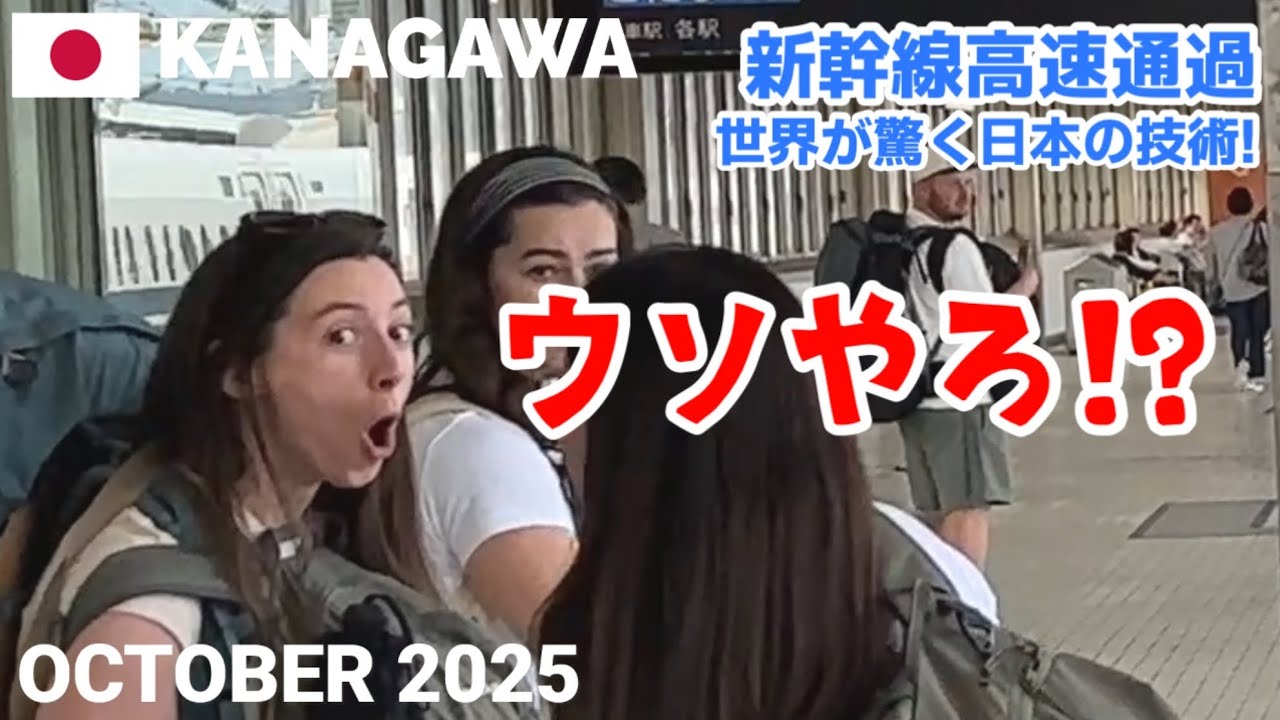 【海外の反応】日本の技術に驚き! 新幹線の高速通過に外国人観光客が衝撃の表情😳