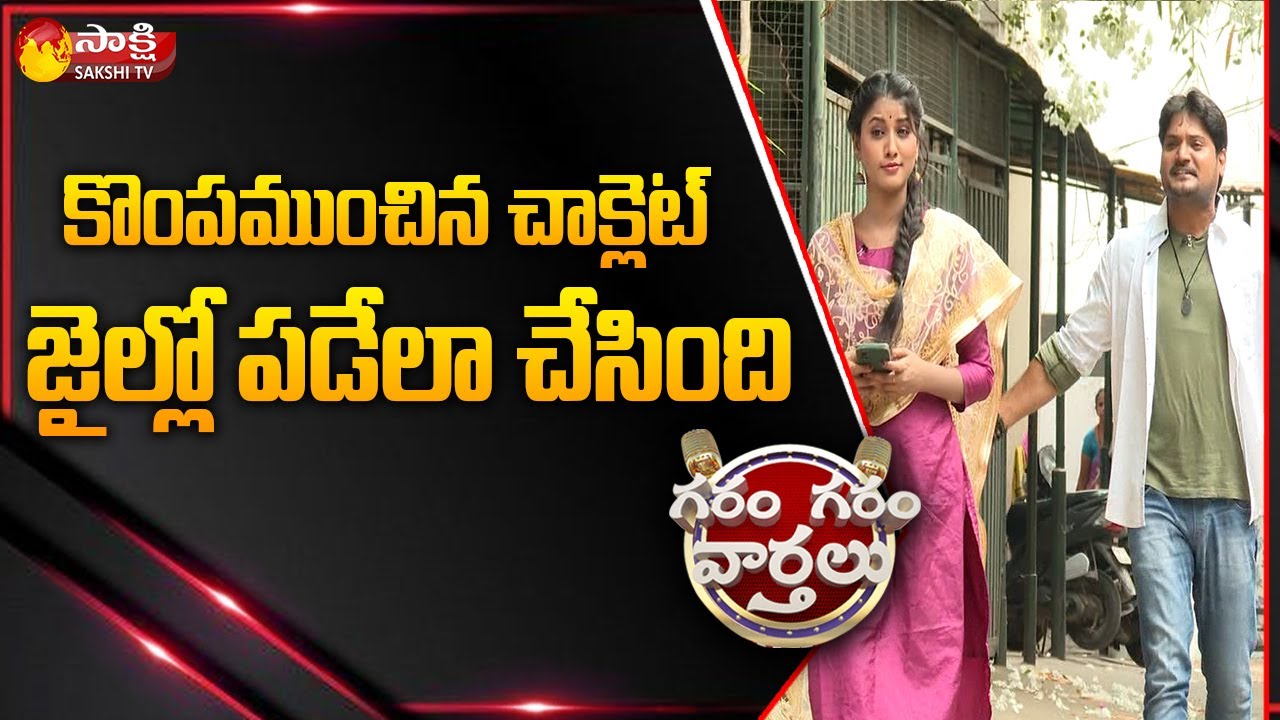 Garam Rajesh Funny Skit on Bangladeshi Teen Swims For Chocolate | Garam Garam Varthalu | Sakshi TV