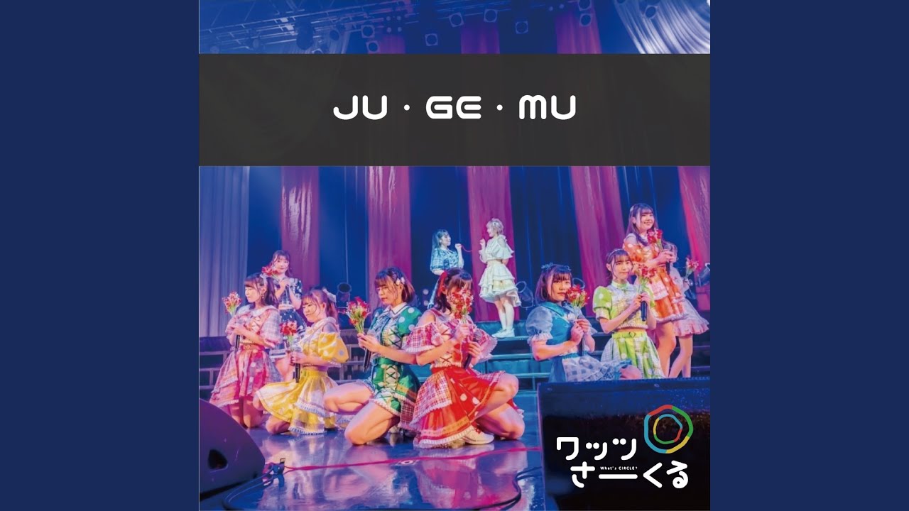JU・GE・MU