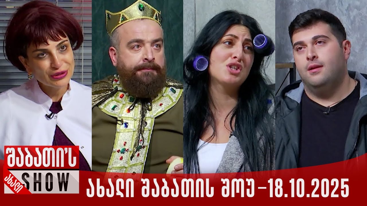 ახალი შაბათის შოუ - 18.10.2025 (სრული)