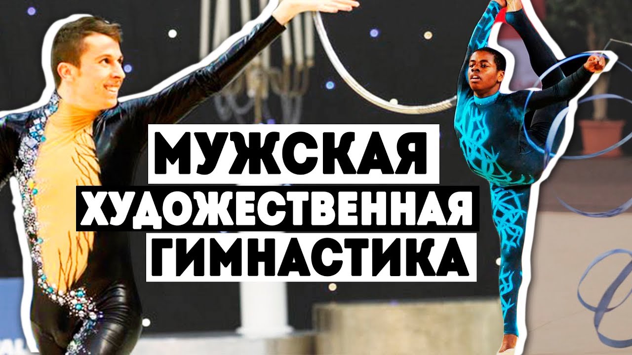 МУЖСКАЯ ХУДОЖЕСТВЕННАЯ ГИМНАСТИКА | MEN’S RHYTHMIC GYMNASTICS