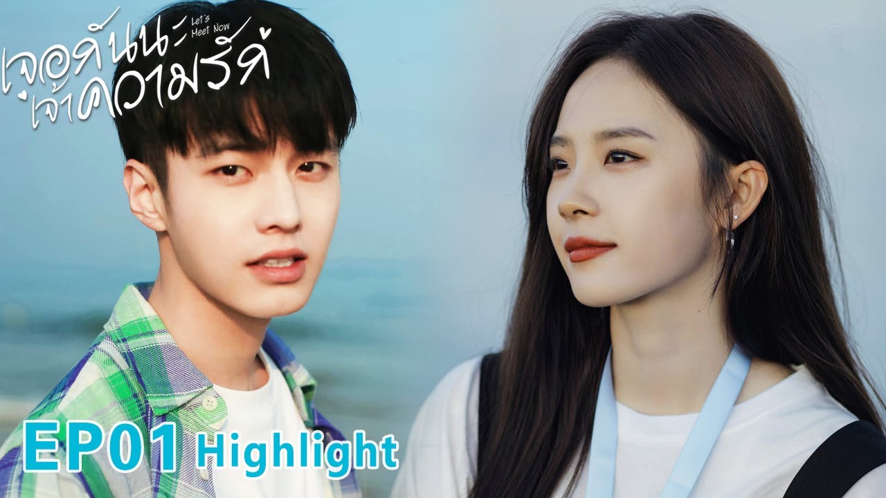 【พากย์ไทย】✨EP01💥#เจอกันนะเจ้าความรัก #LetsMeetNow #เหออวี่ #heyu #luyangyang