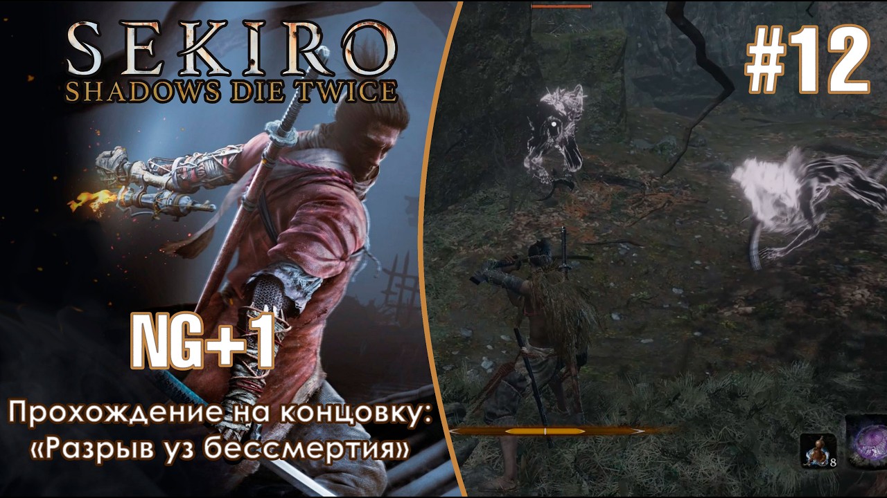 Тайный лес - Sekiro: Shadows Die Twice #12