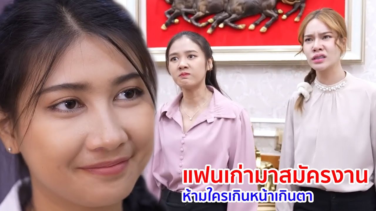 หนังสั้น แฟนเก่ามาสมัครงาน ห้ามใครเกินหน้าเกินตา