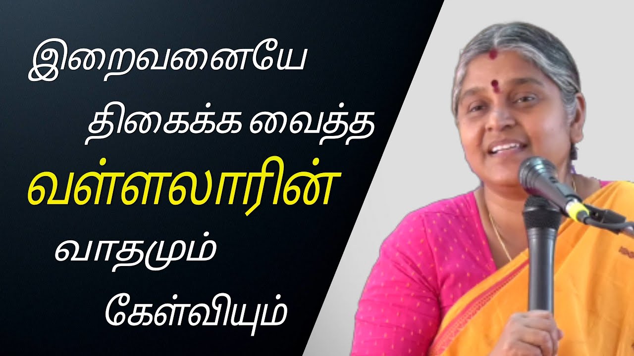 இறைவனையே திகைக்க வைத்த வள்ளலாரின் வாதமும் கேள்வியும் | தயவு பிரபாவதி அம்மா