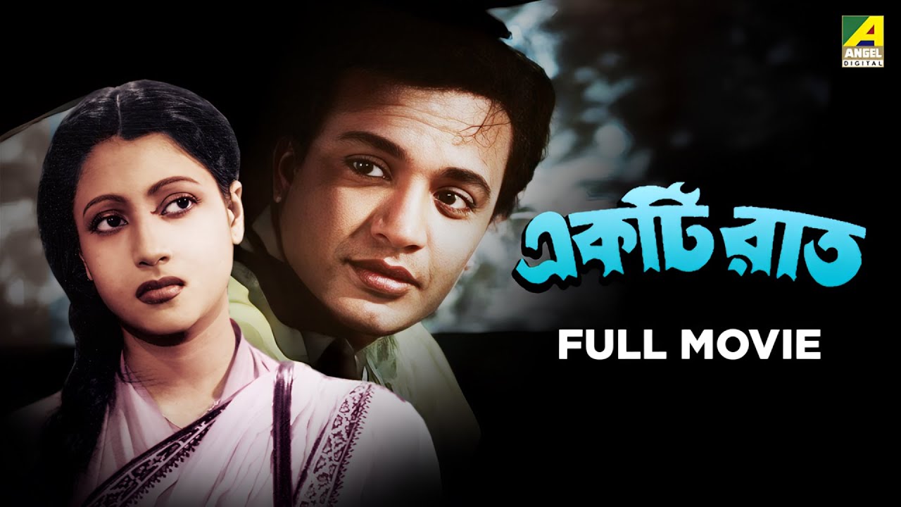 Ekti Raat | একটি রাত | Bengali Full Movie | Uttam Kumar | Suchitra Sen
