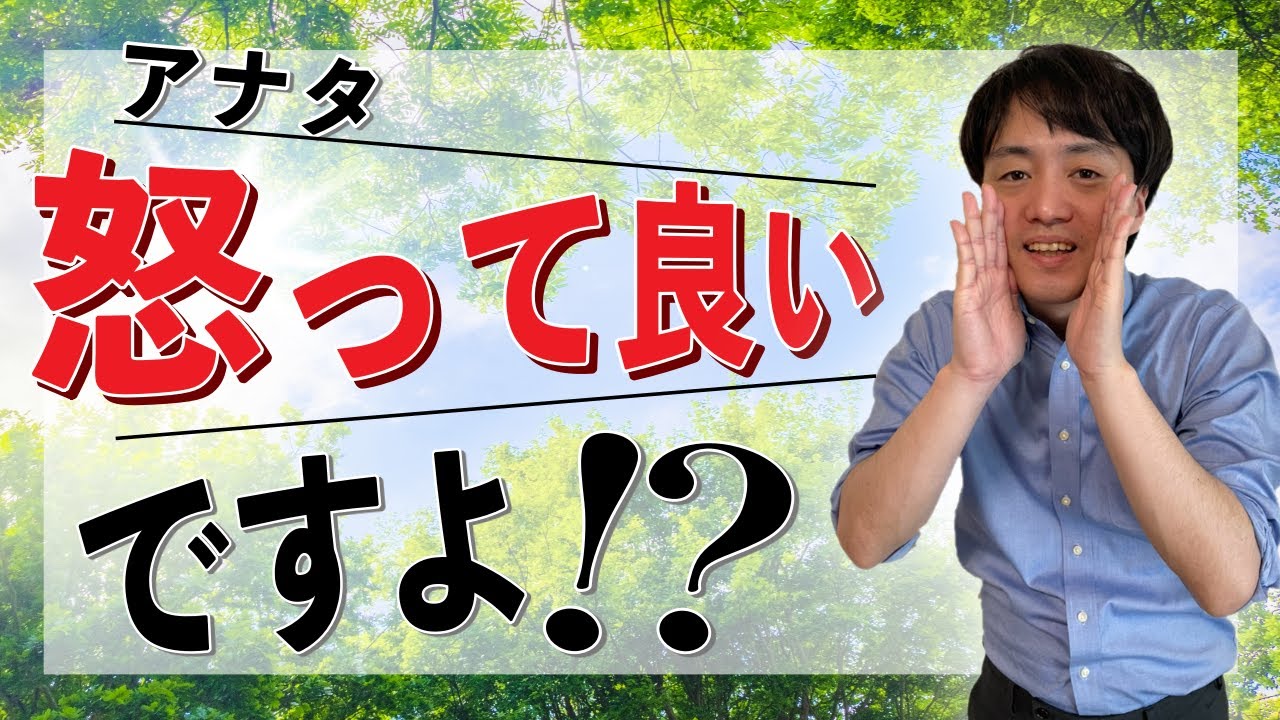 【怒りの抑圧】アナタ、怒って良いですよ！？【心理カウンセラー・南ユウタ】