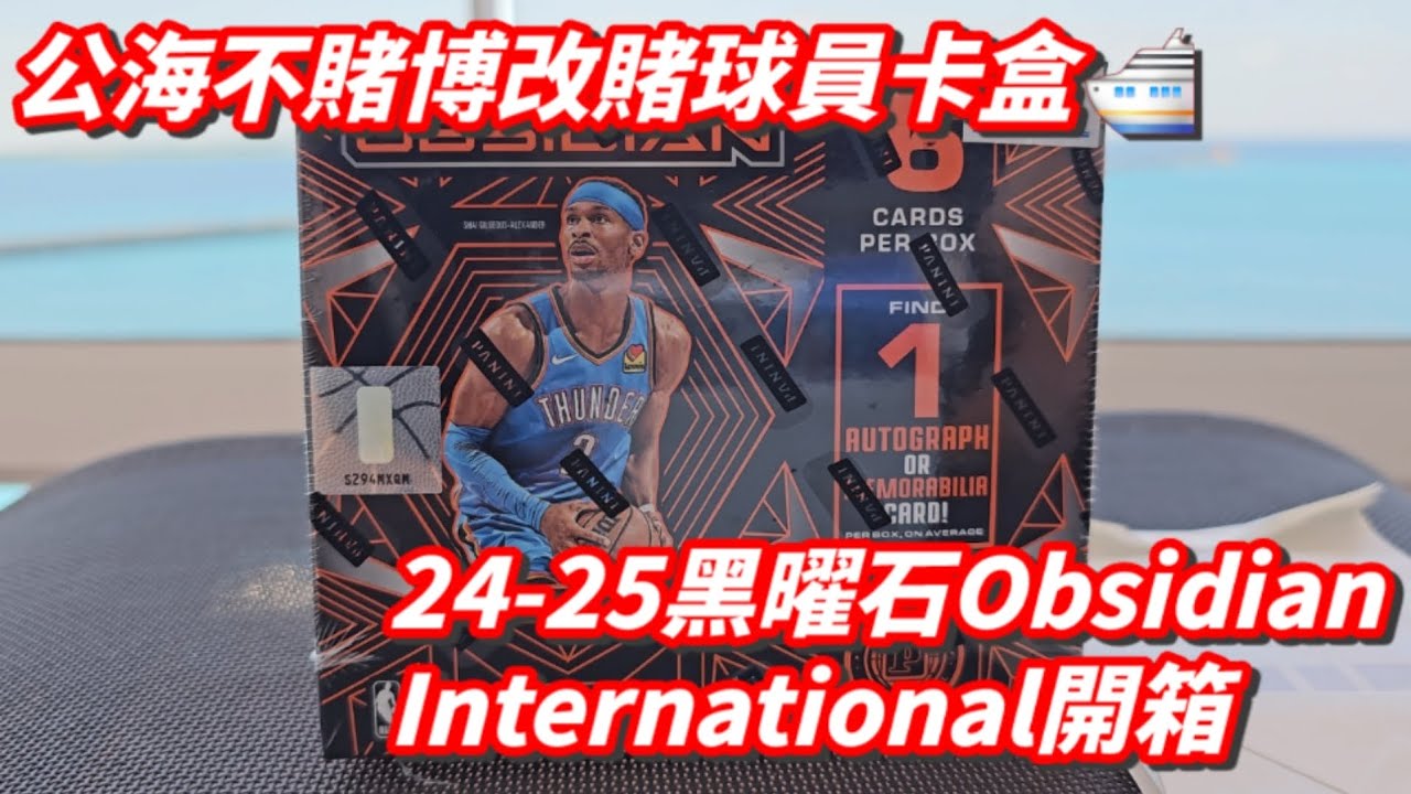 沖繩石垣島開採黑曜石！郵輪上開箱24年Obsidian國際版！#nba #sportscards #球員卡 #籃球 #cards #cc字幕