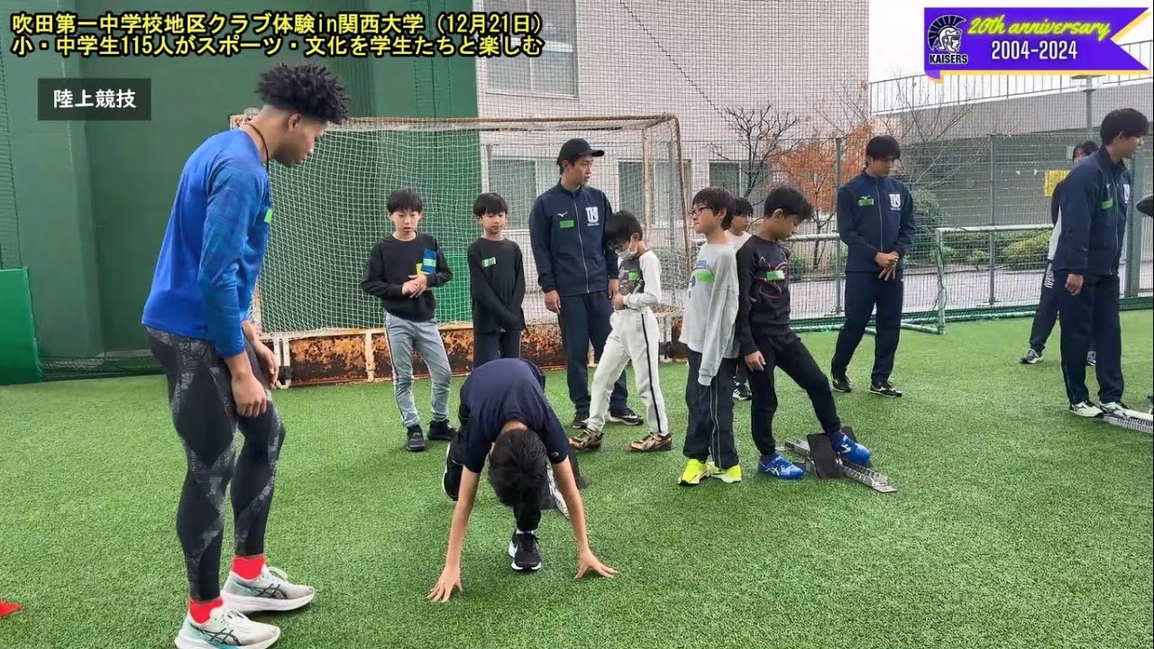 【関大KAISERS】「2025年吹田第一中学校地区クラブ体験in関西大学」に小・中学生115人が参加し、学生たちとスポーツ・文化を楽しむ