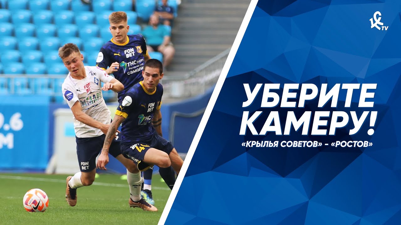 Уберите камеру! «Крылья Советов» – «Ростов»