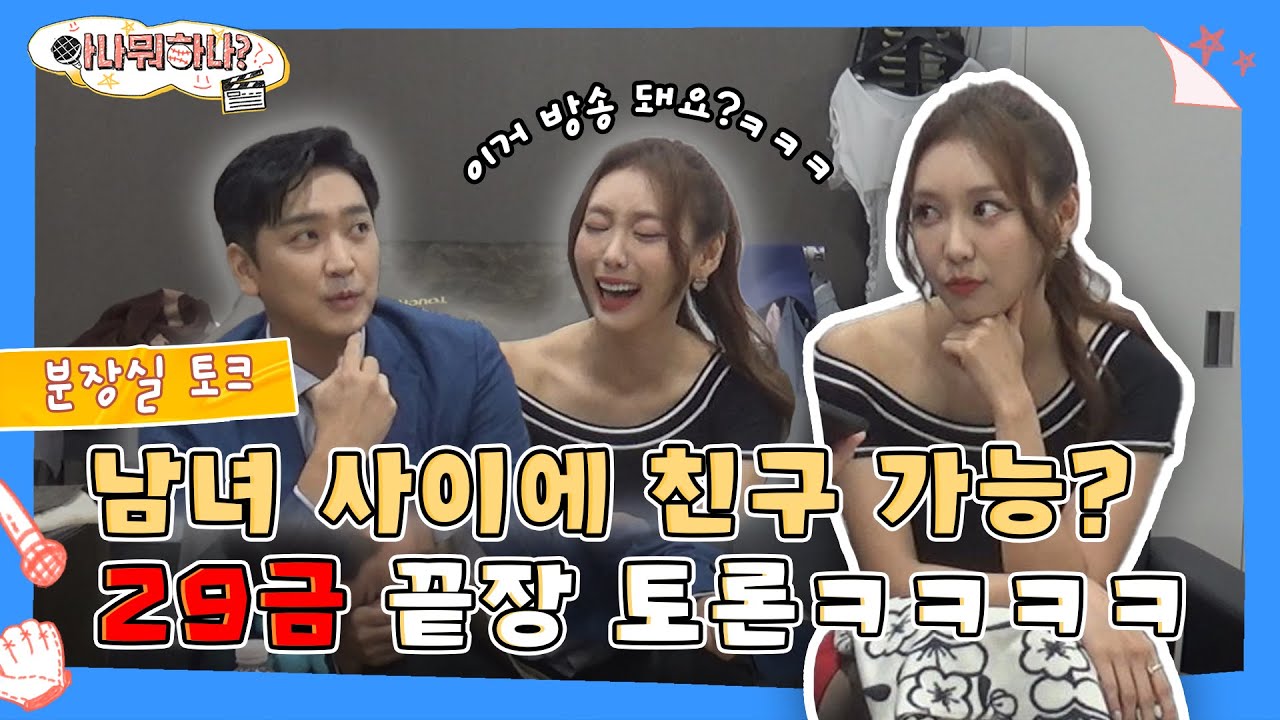 [베투 분장실 토크] 남녀 사이에 친구 가능 vs 불가능? 심수창·박지영의 29금(?) 끝장 토론 I  #아나뭐하나 #분장실토크 #엠스플 #아나운서