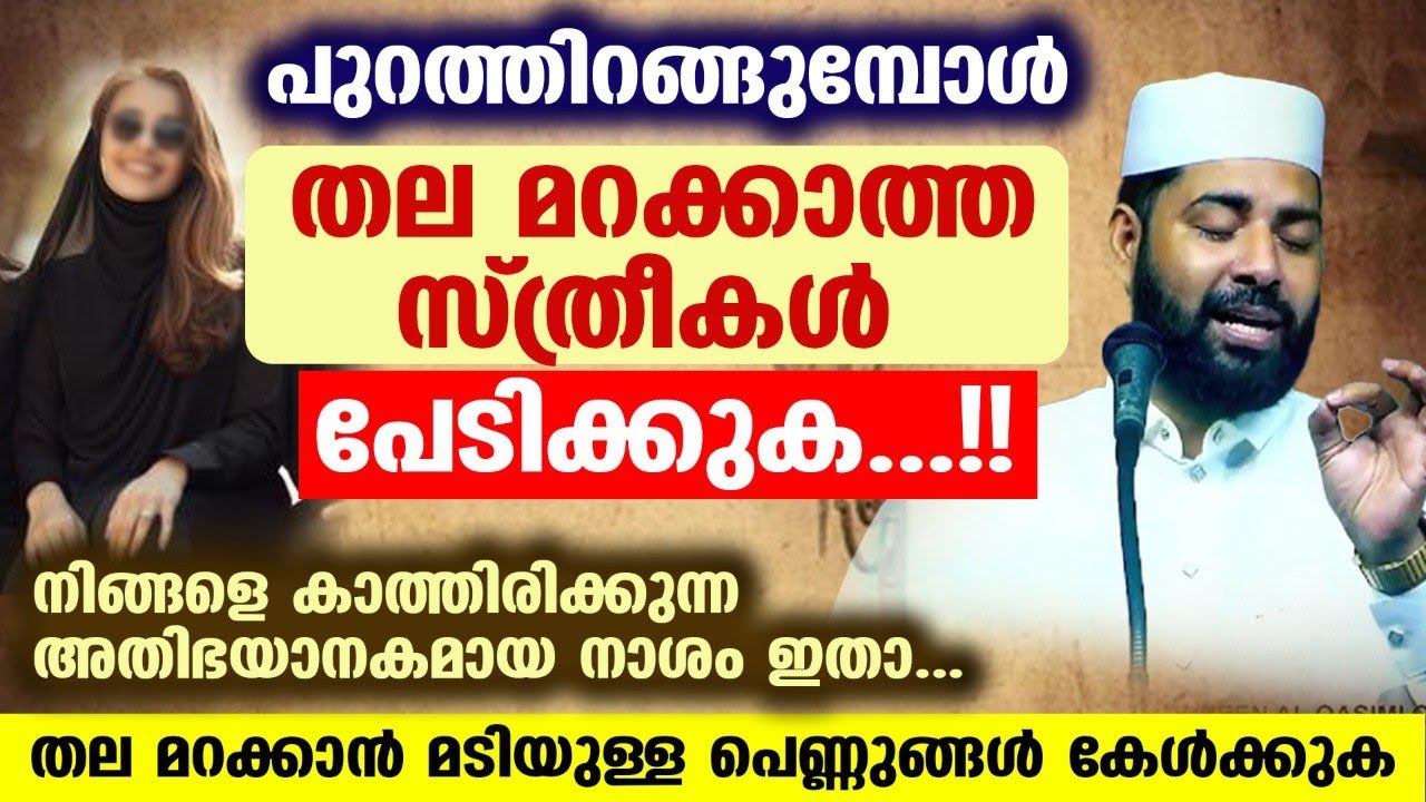 പുറത്തിറങ്ങുമ്പോൾ തല മറക്കാൻ മടിയുള്ള പെണ്ണിന് സംഭവിക്കുന്ന ദുരന്തം പറഞ്ഞ് സിറാജ് ഉസ്താദ് HijabWomen