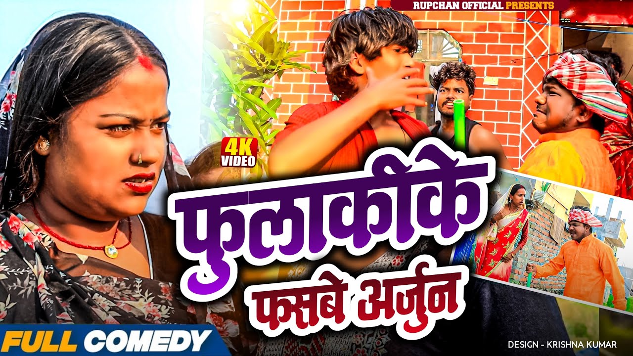 फुलकीके फसबे अर्जुन 😂||Maithili Serial ||Rupchan lovely Arjun Damru chamki Maithili New Comedy 2025
