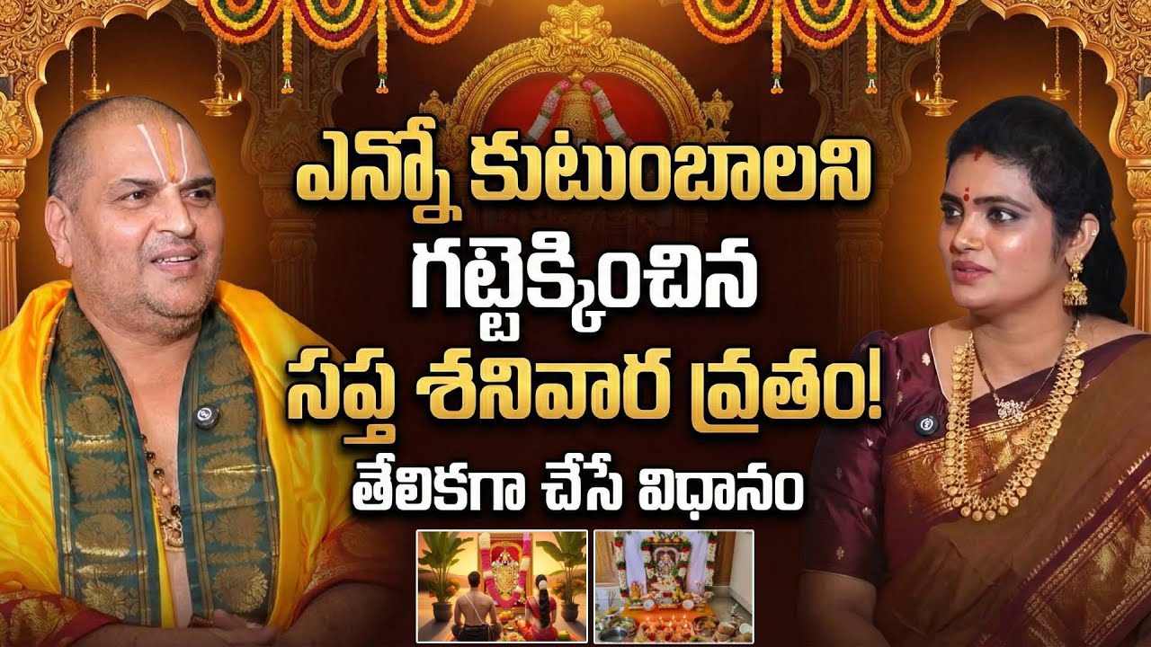 Sapta Sanivara Vratham - సప్త శనివారాల వ్రత విధానం | VENUGOPAL DEEKSHITULU | Anchor Geetanjali