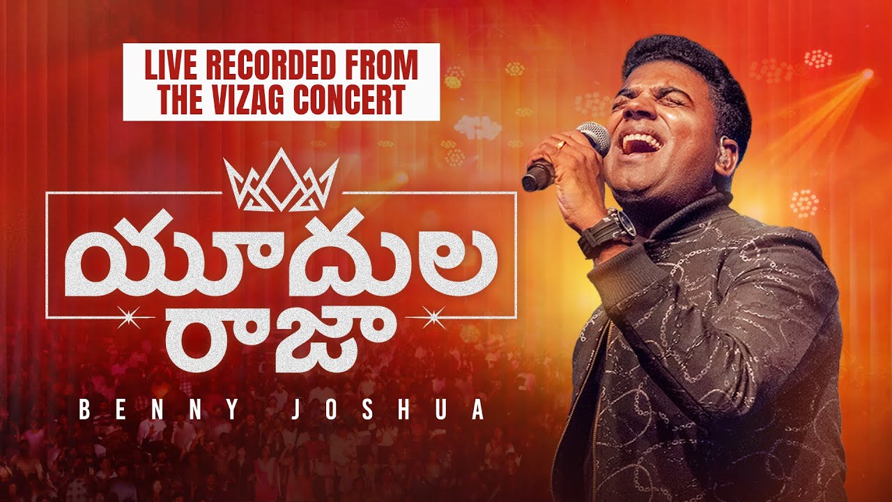YUDHULA RAJA (యూదుల రాజా) | Benny Joshua Official Telugu Song 