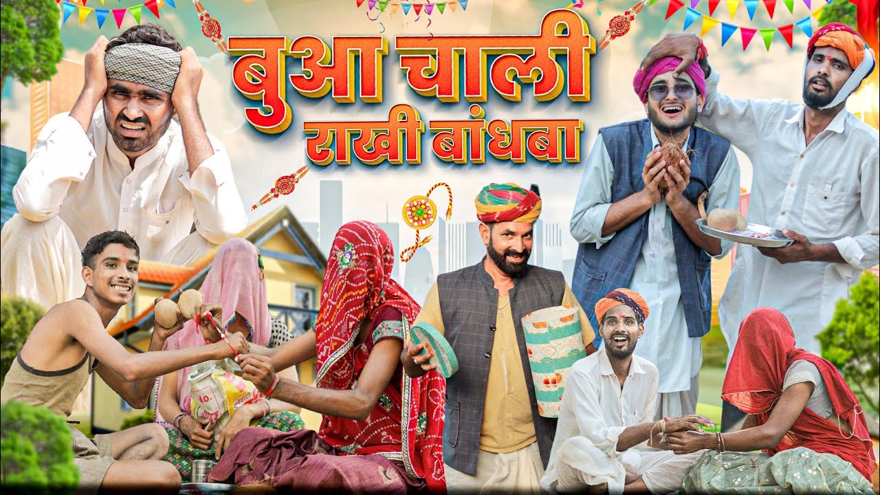 बुआ चाली राखी बांधबा ।। Rakshabandhan Special Video ।। Rajasthani Comedy Video ।। #marwadi_masti