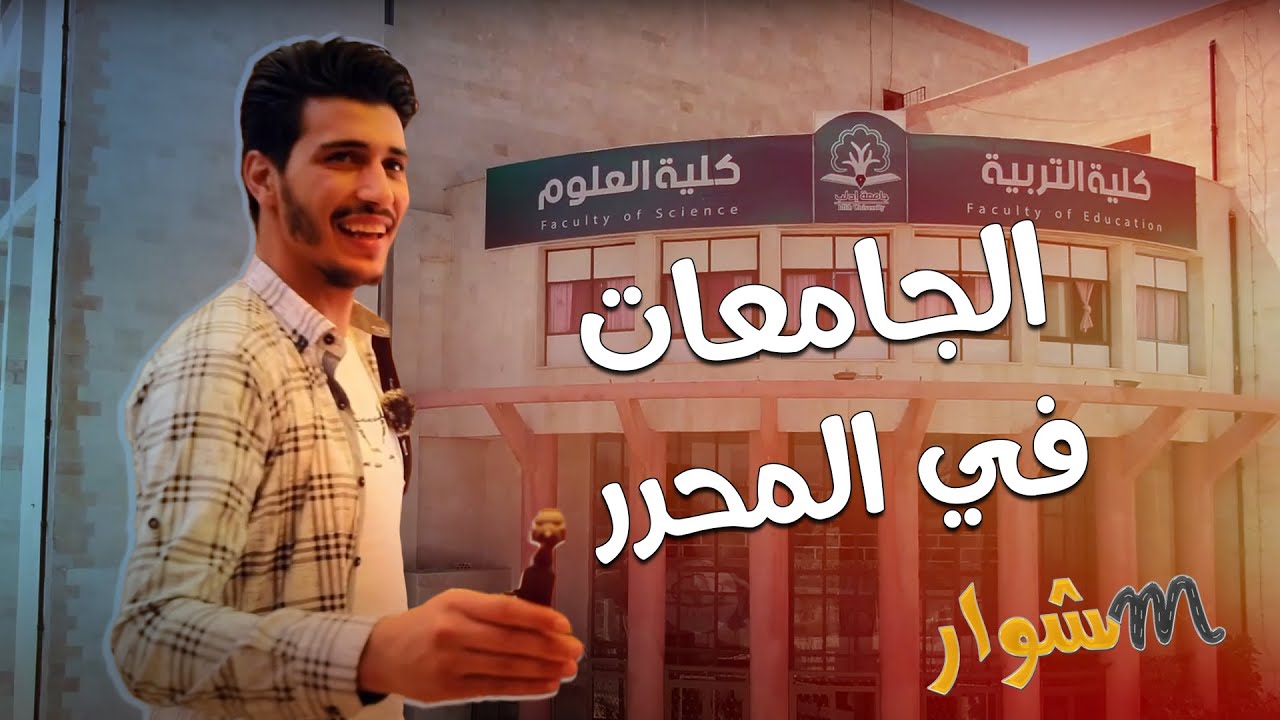 الجامعات في المحرر | الجزء الأول