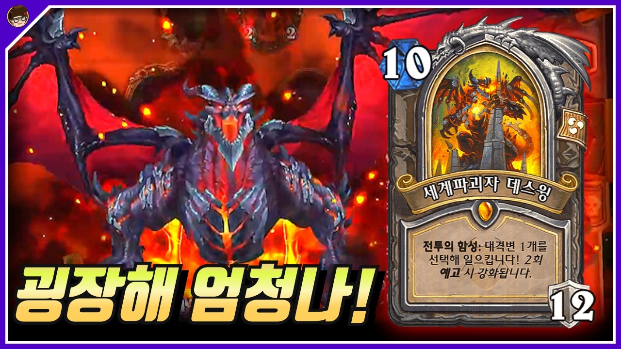 데스윙 x나 카리스마 있어;; [ 던 하스스톤 사전체험 ]