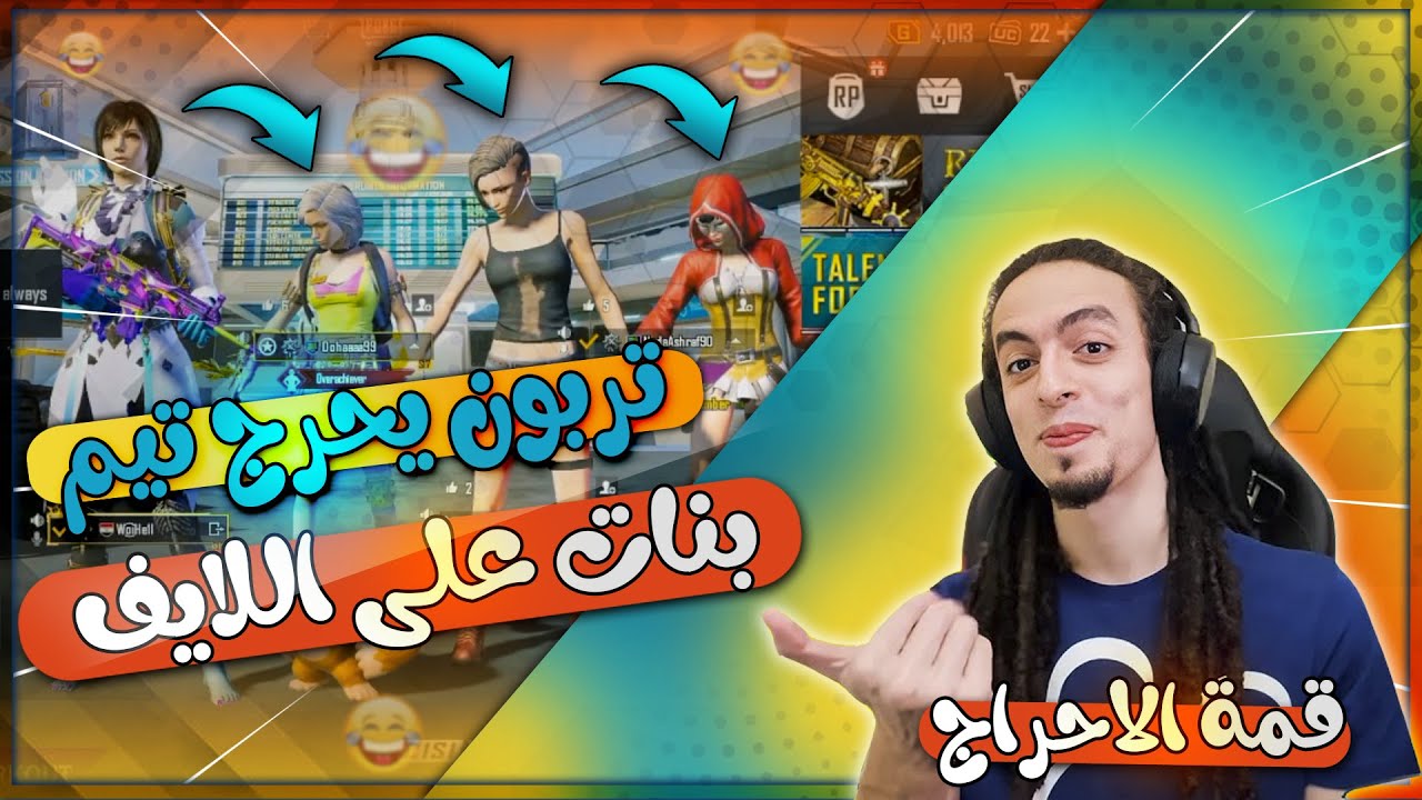تربون يحرج تيم بنات على اللايف شوف رد فعلهم لما عرفوا انه تربون