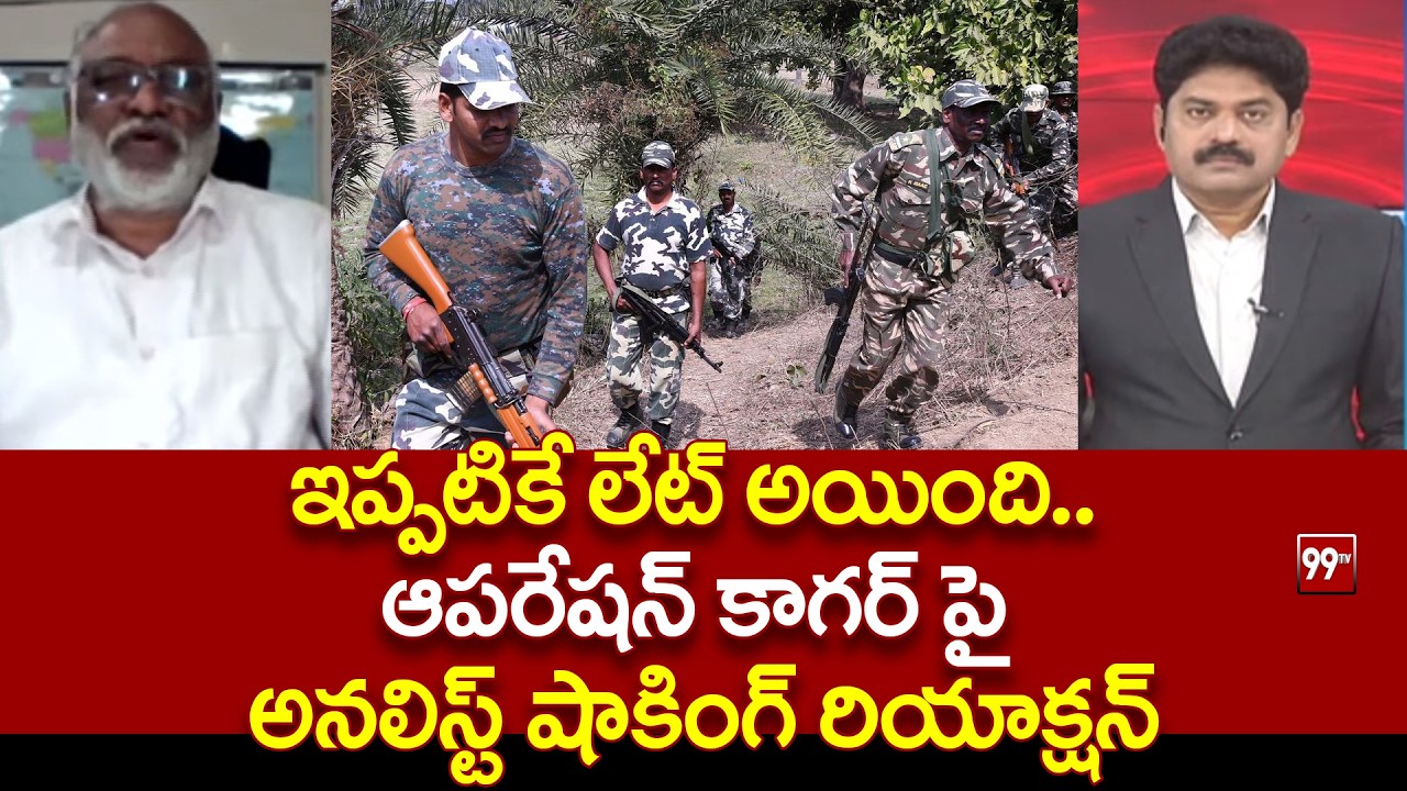ఆపరేషన్ కాగర్ పై  అనలిస్ట్ షాకింగ్ రియాక్షన్  Analyst Paparao On operation kagar | 99TV