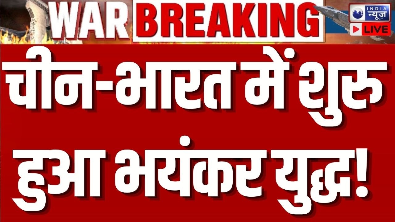 India China Water War LIVE: चीन-भारत में छिड़ा युद्ध | Breaking News | Border Conflict | India News