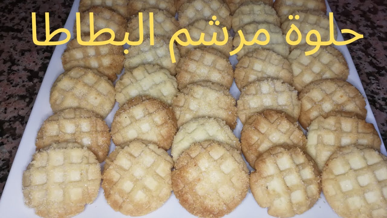 حلوة مرشم البطاطا سهلة و اقتصادية  حلويات العيد