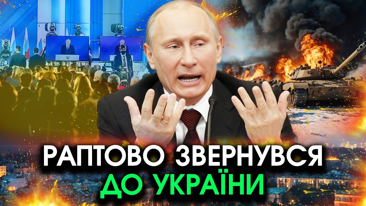 путін вийшов із ЗАЯВОЮ до України! Видав вражаюче щодо завершення ВІЙНИ?! Гляньте на ці ВИМОГИ