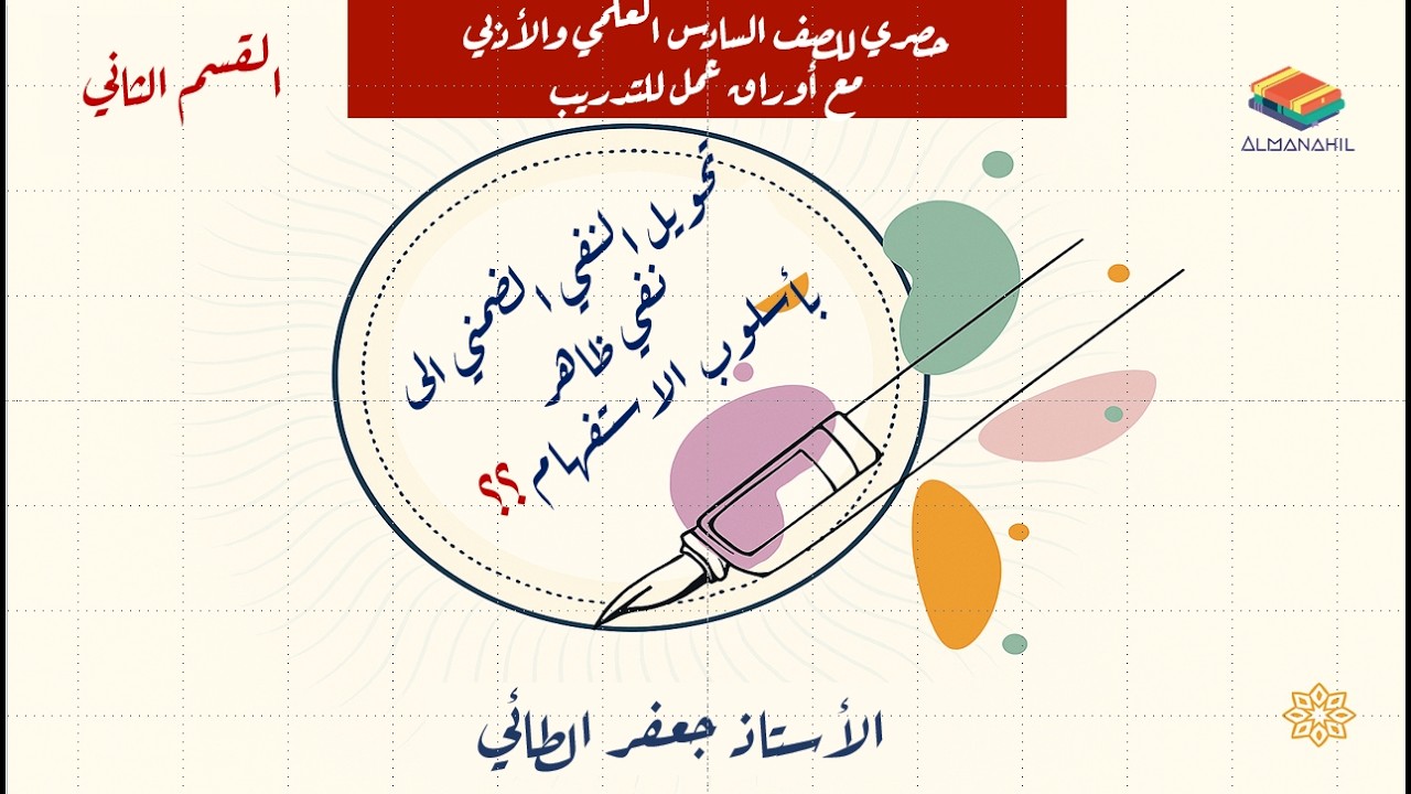 تحويل النفي الضمني الى نفي ظاهر القسم الثاني/ السادس اعدادي   بأسلوب الاستفهام  45