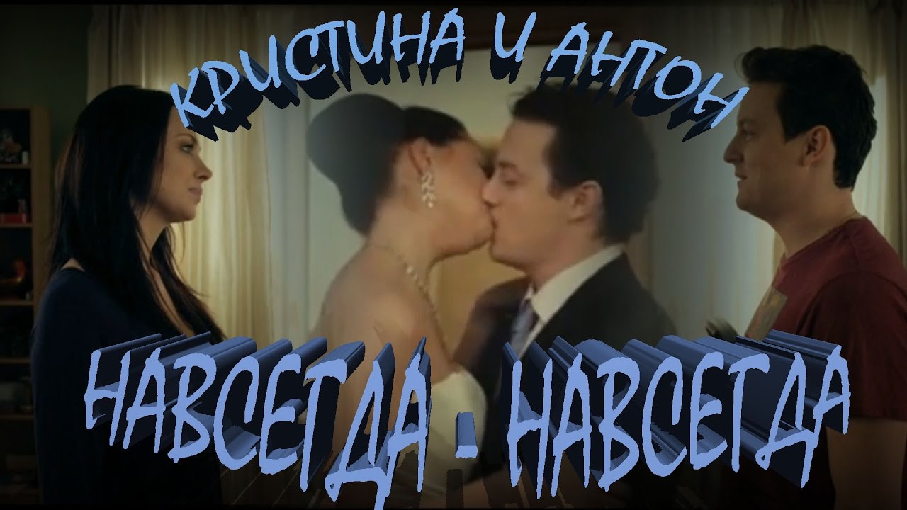 КРИСТИНА & АНТОН II НАВСЕГДА-НАВСЕГДА