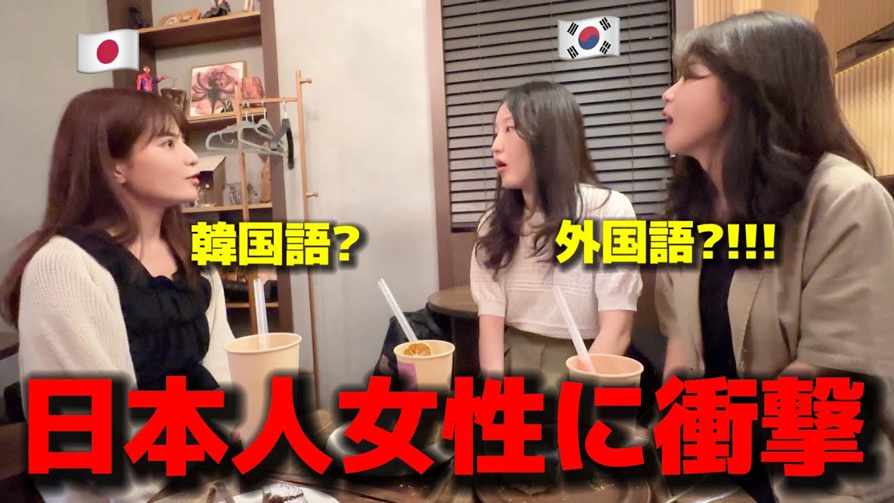 初めて日本人女性に会って韓国人女性がすごく驚きました！予想と全く違いました...ただアプリで勉強しただけで韓国語がペアペラw