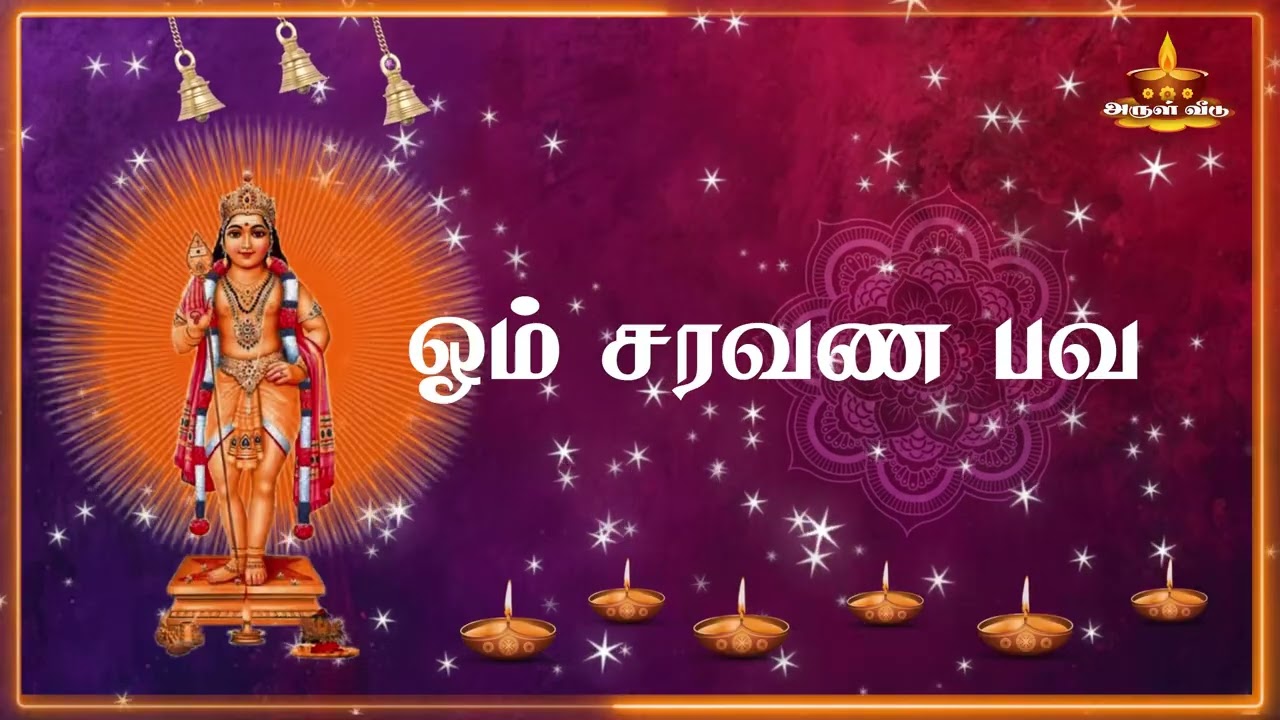 ஓம் சரவண பவ | 1 மணி நேர முருகன் மந்திர மந்திரம் | Om Saravana Bhava Chanting @arulveedu