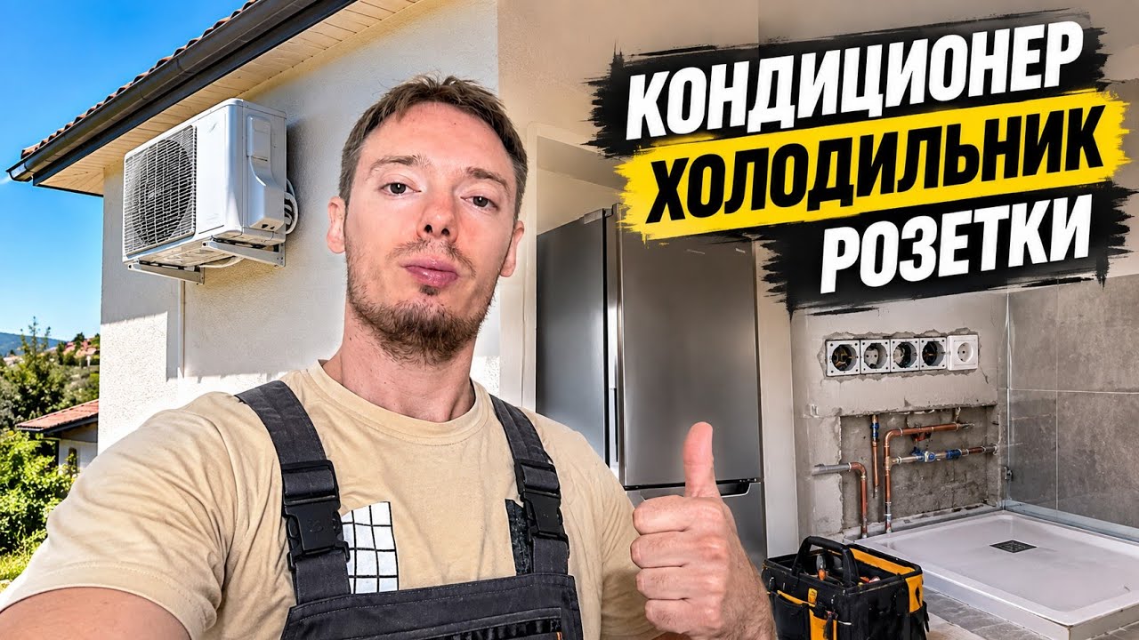 #68 Установил кондиционер, холодильник и сделал розетки в доме