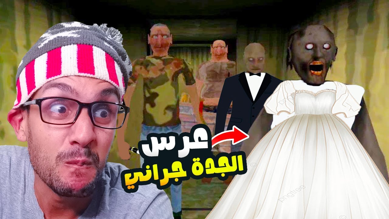 بغيت نفرتك شمل الجدة جراني ورجلها ولكن ...😵!| The Married