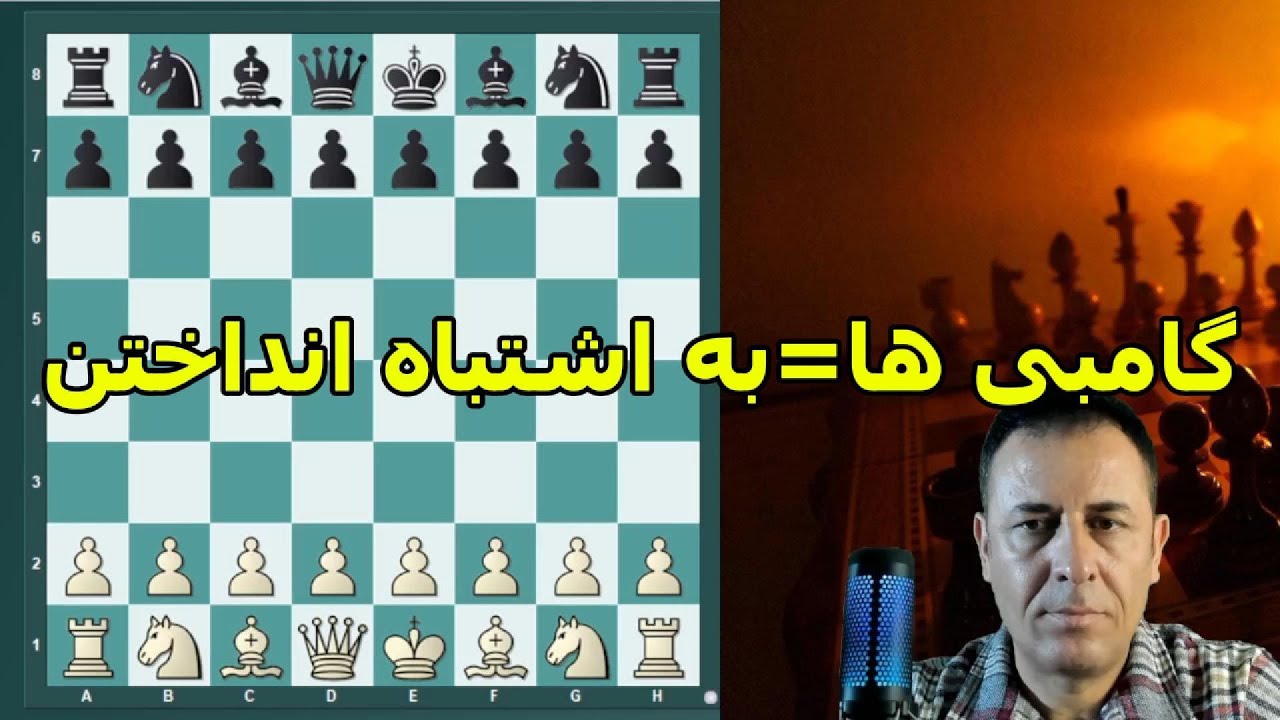 گامبی ها درشطرنج