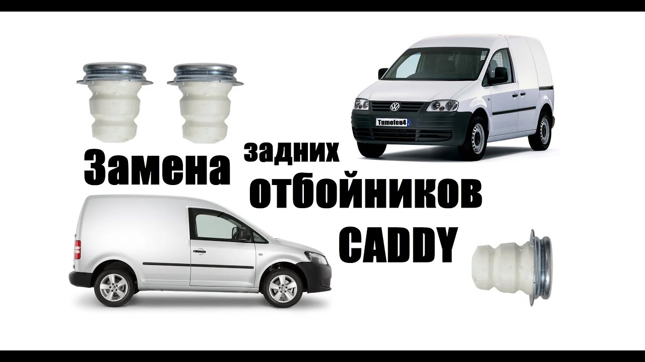 Замена задних отбойников Фольксваген Кадди // VW Caddy Rear Buffer replacment