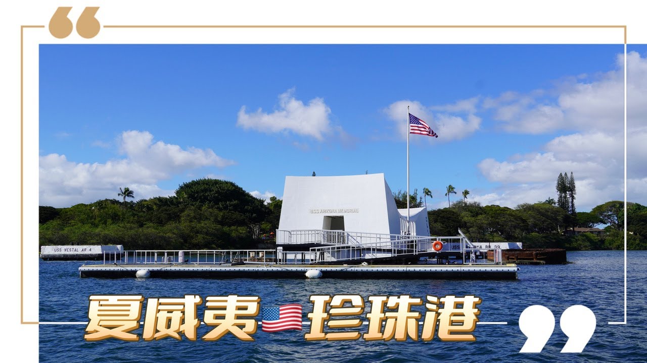 夏威夷珍珠港｜开箱欧胡岛🌴网红餐厅｜如何买到便宜的日本机票｜下一站日本