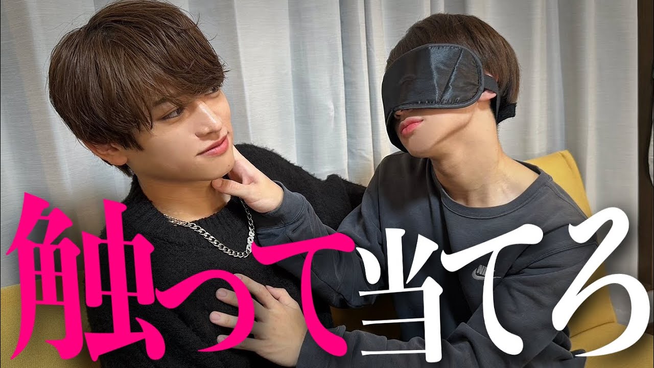 メンバーなら体触っただけで誰か当てれるよね？///