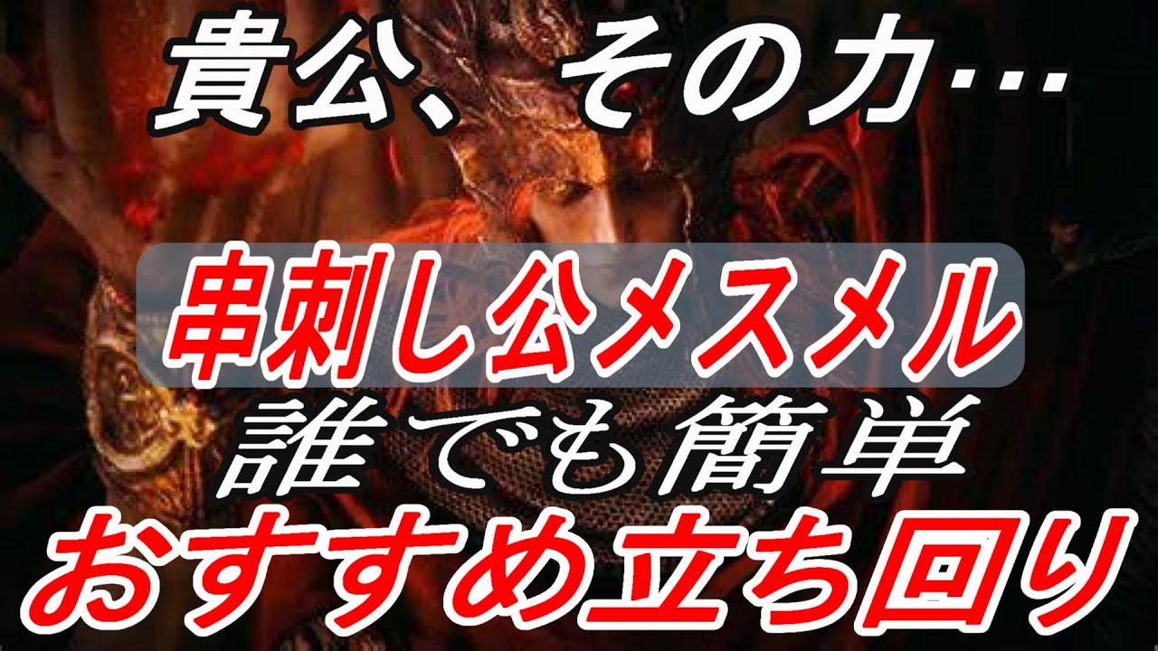 【エルデンリング】串刺し公、メスメルを簡単に撃破する立ち回り解説【ELDENRING】