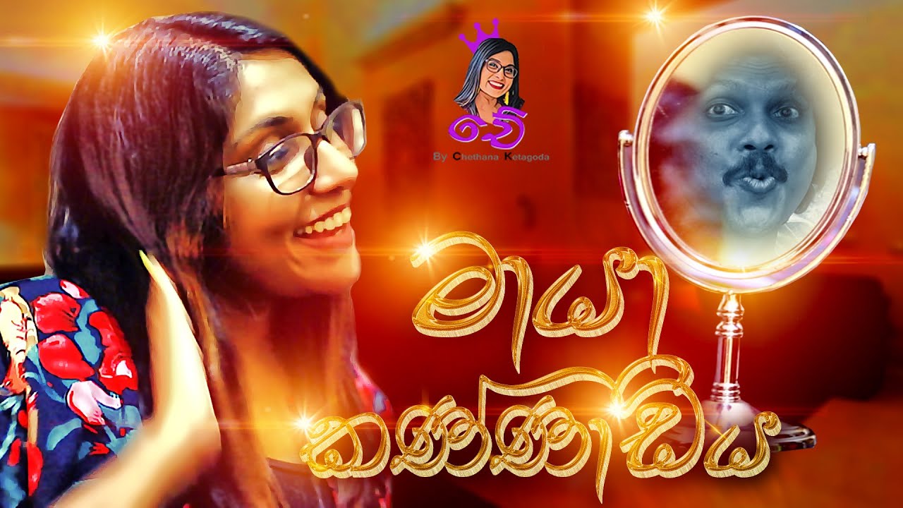 මායා(ගේ) කණ්නාඩිය with @DilanSenanayake | Maya Kannadiya | Chethana Ketagoda