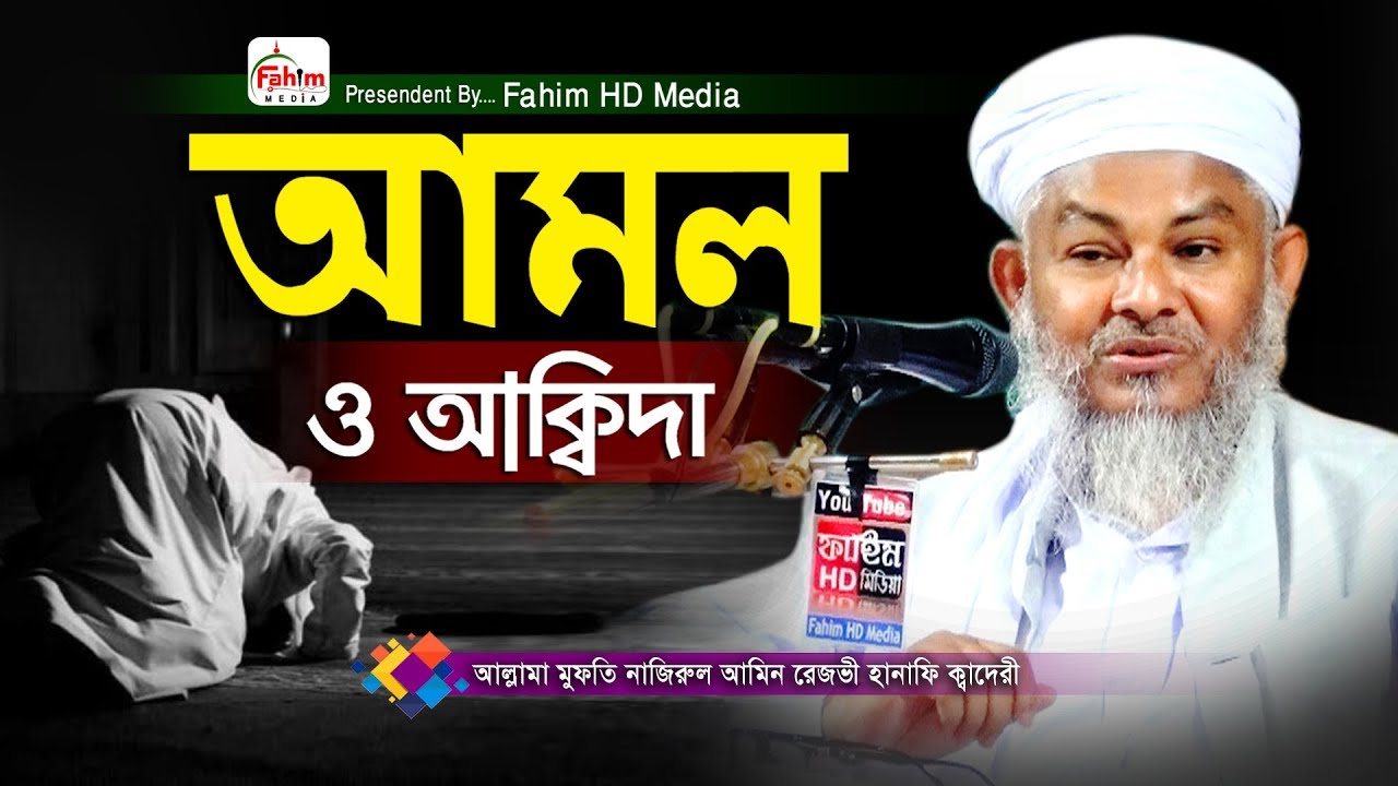 আমল ও আক্বিদা | মুফতি নাজিরুল আমিন রেজভী হানাফী সুন্নী আল ক্বাদরী | Fahim HD Media