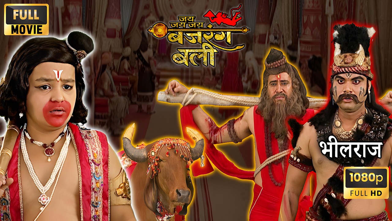 भीलराज का आतंक और बजरंगबली की कृपा! गाय बनी ऋषि की रक्षा का कारण, गौ निधि | जय जय बजरंगबली |HD Movie