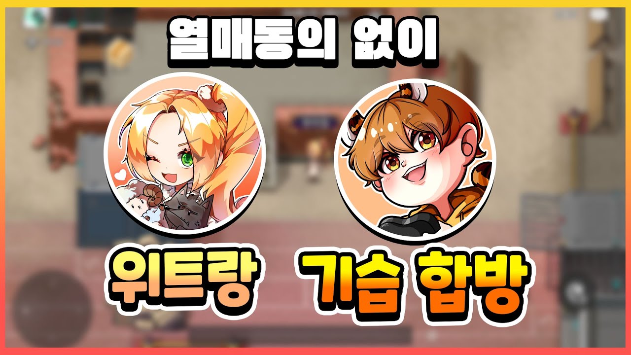 위트랑 처음으로 기습 합방