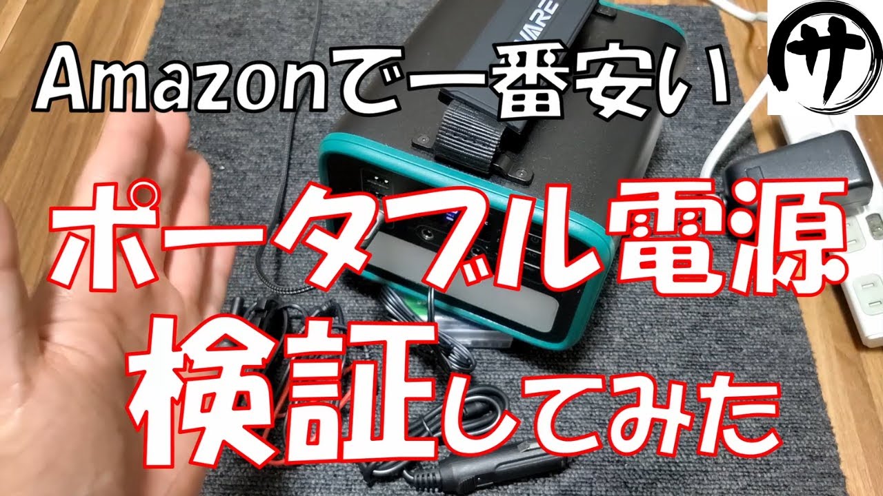 【激安13000円】Amazonで一番安いポータブル電源を検証してみた結果