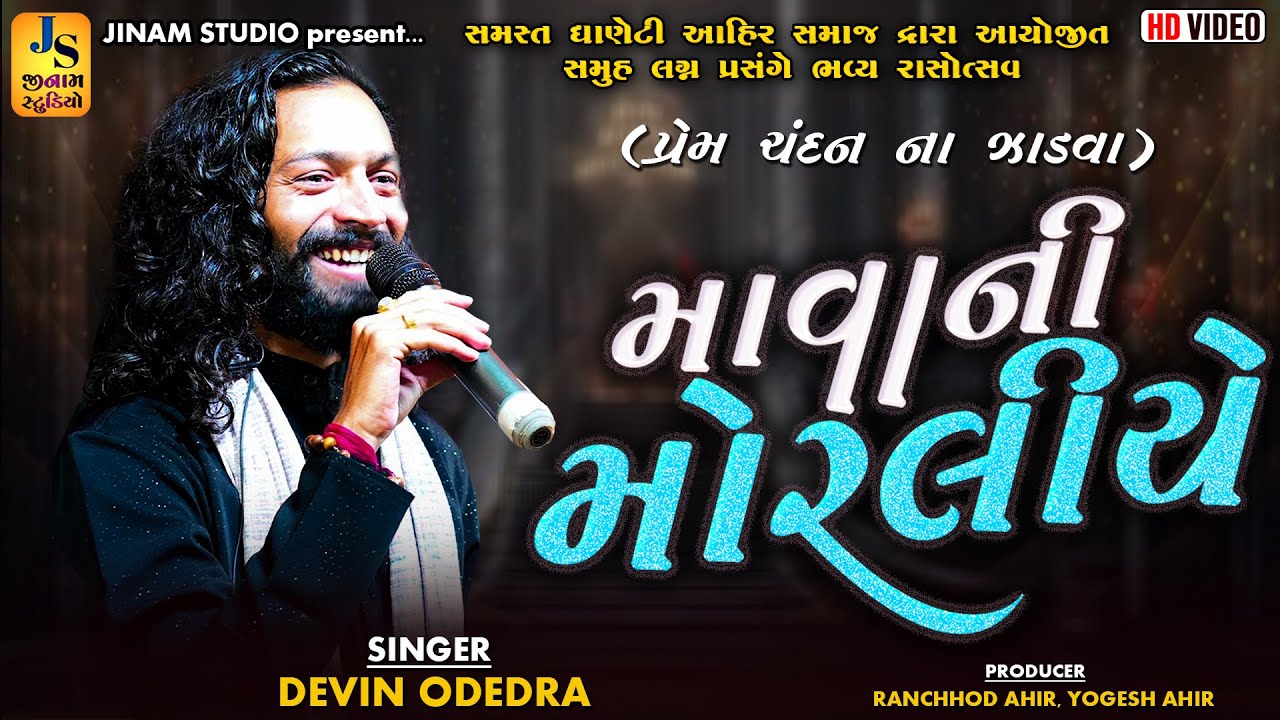 પ્રેમ ચંદન ના ઝાડવા | Devin Odedra | માવાની મોરલીએ | Dhaneti Kutch 2025 | Jinam Studio