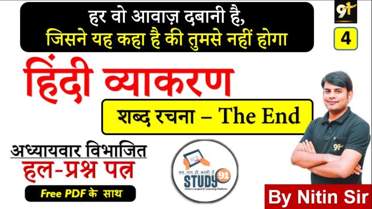 हिंदी व्याकरण - शब्द रचना ,Shabd Rachna, Hindi Vyakaran By Nitin Sir Study91 For UPSSSC,UPSI, RO/ARO